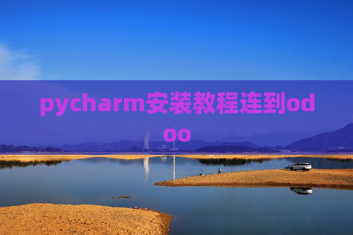 pycharm安装教程连到odoo pycharm安装教程连到odoo