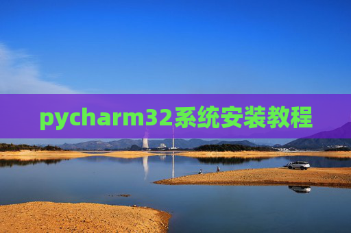 pycharm32系统安装教程