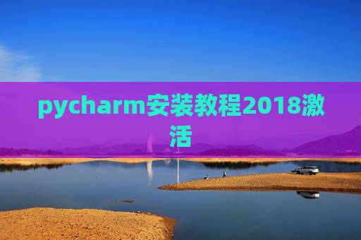 pycharm安装教程2018激活