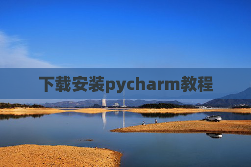 下载安装pycharm教程