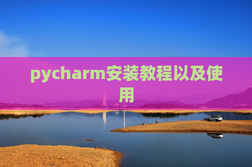 pycharm安装教程以及使用